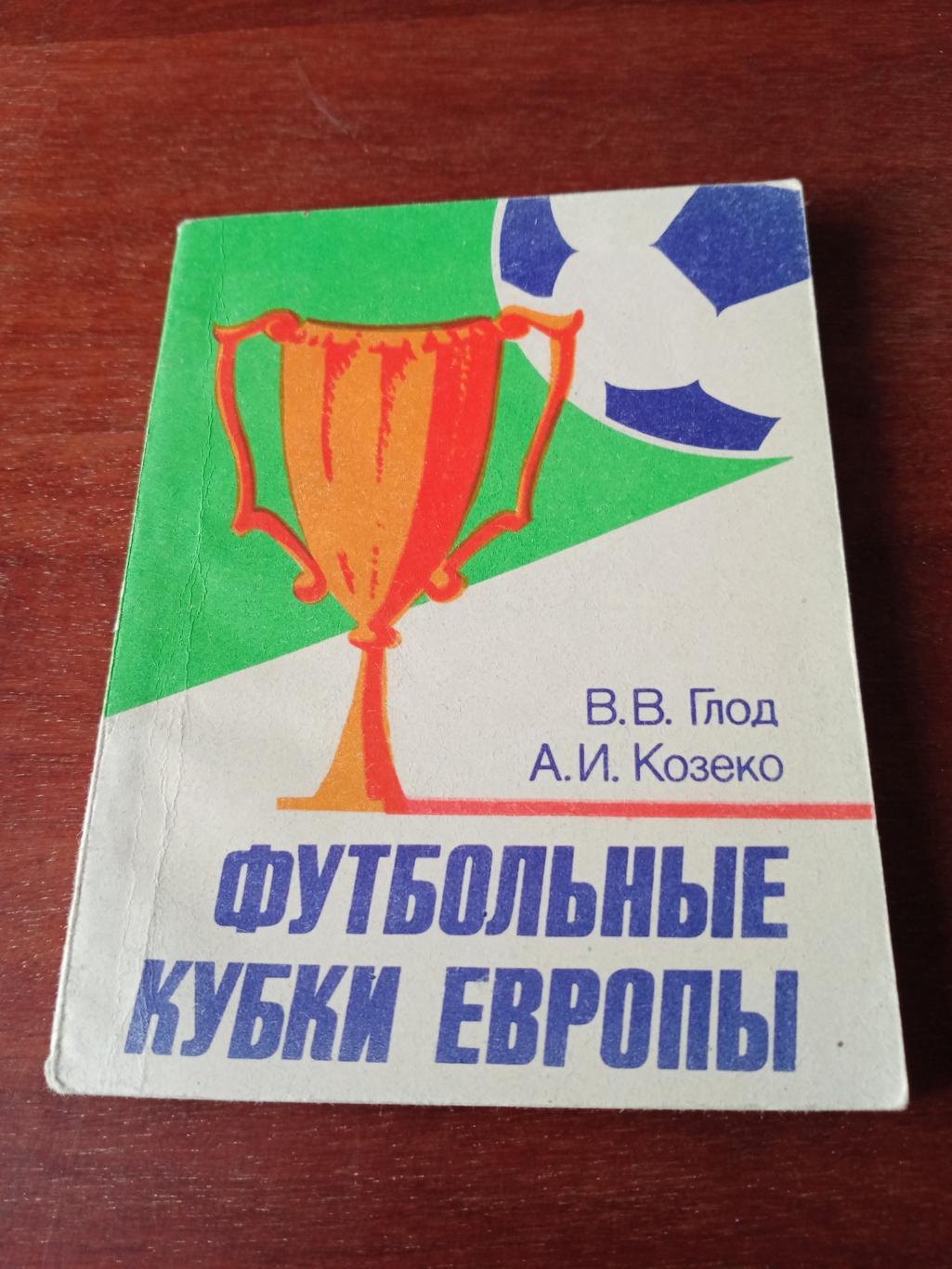 Футбольные кубки Европы. Издание Минск. 1985 год