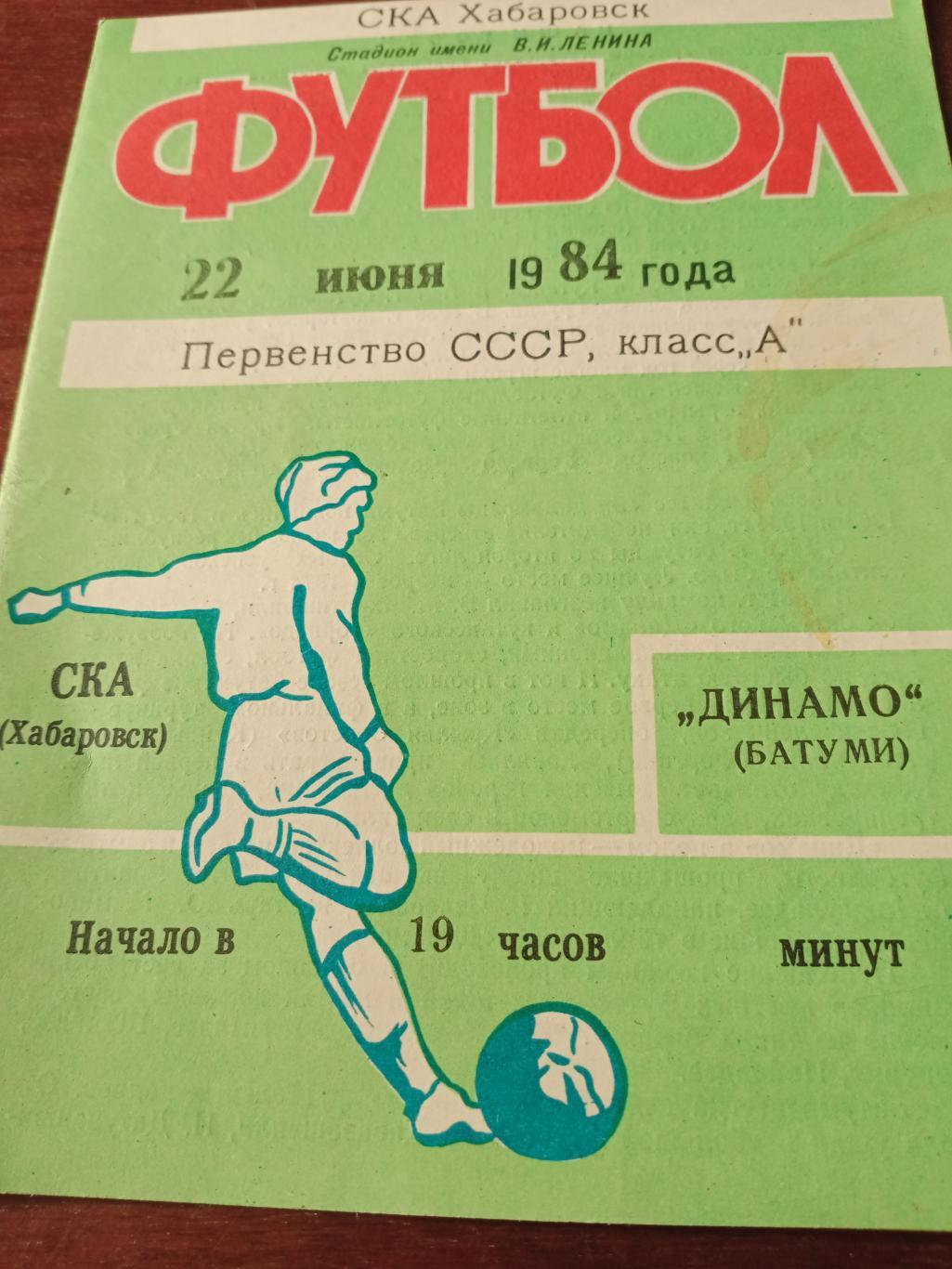 СКА Хабаровск - Динамо Батуми. 22 июня 1984 год