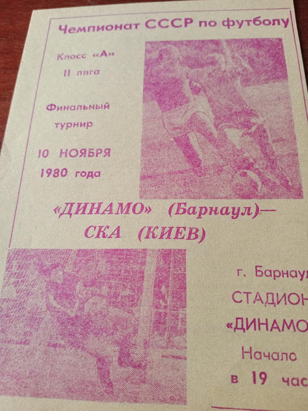 Финальный турнир. Динамо Барнаул - СКА Киев. 10 ноября 1980 год