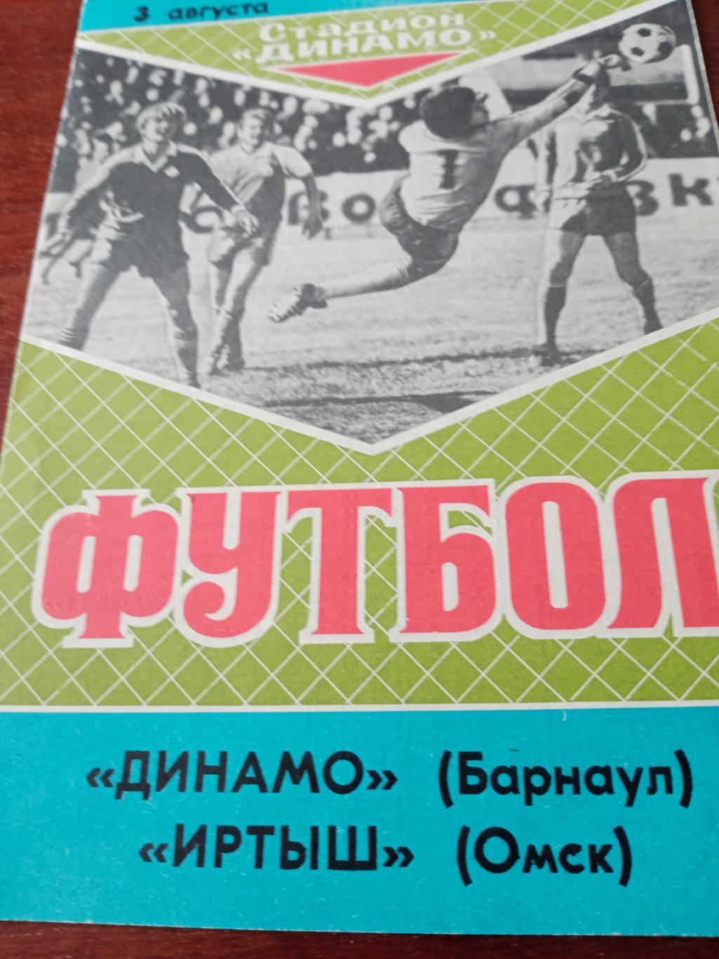 Динамо Барнаул - Иртыш Омск. 3 августа 1989 год