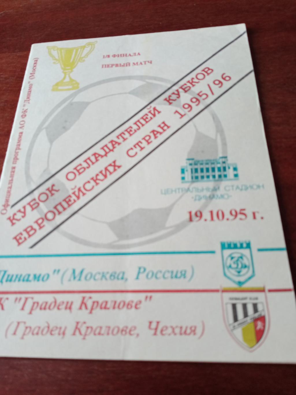 Динамо Москва - СК Градец Кралове Чехия. 19 октября 1995 год