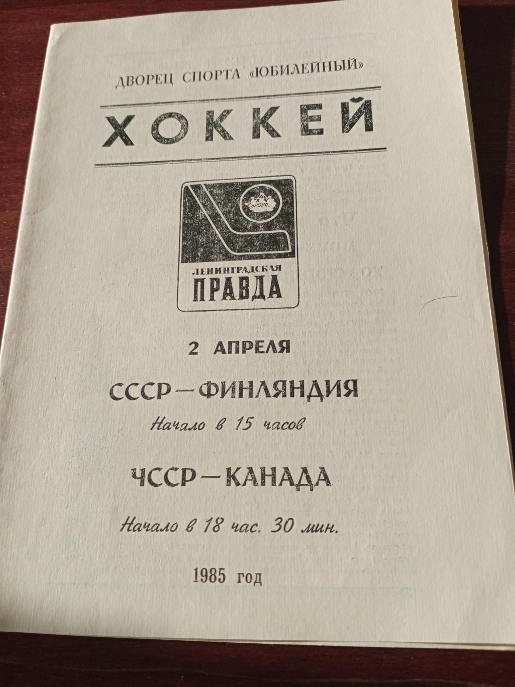 Турнир Ленинградская правда. 2 апреля 1985 год