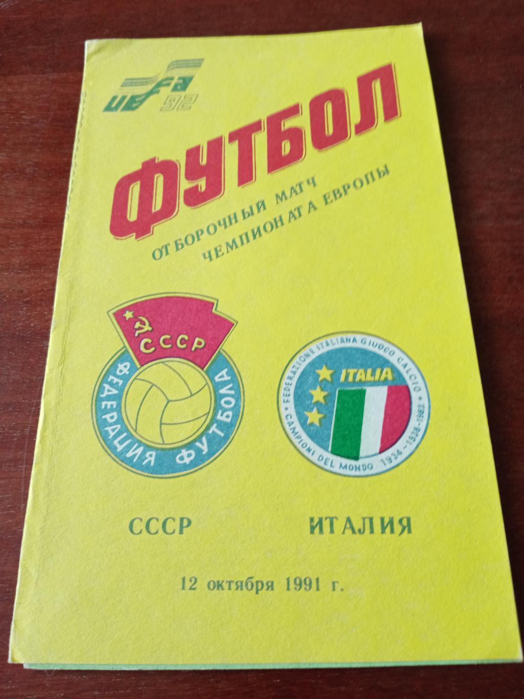 СССР - Италия. 12 октября 1991 год