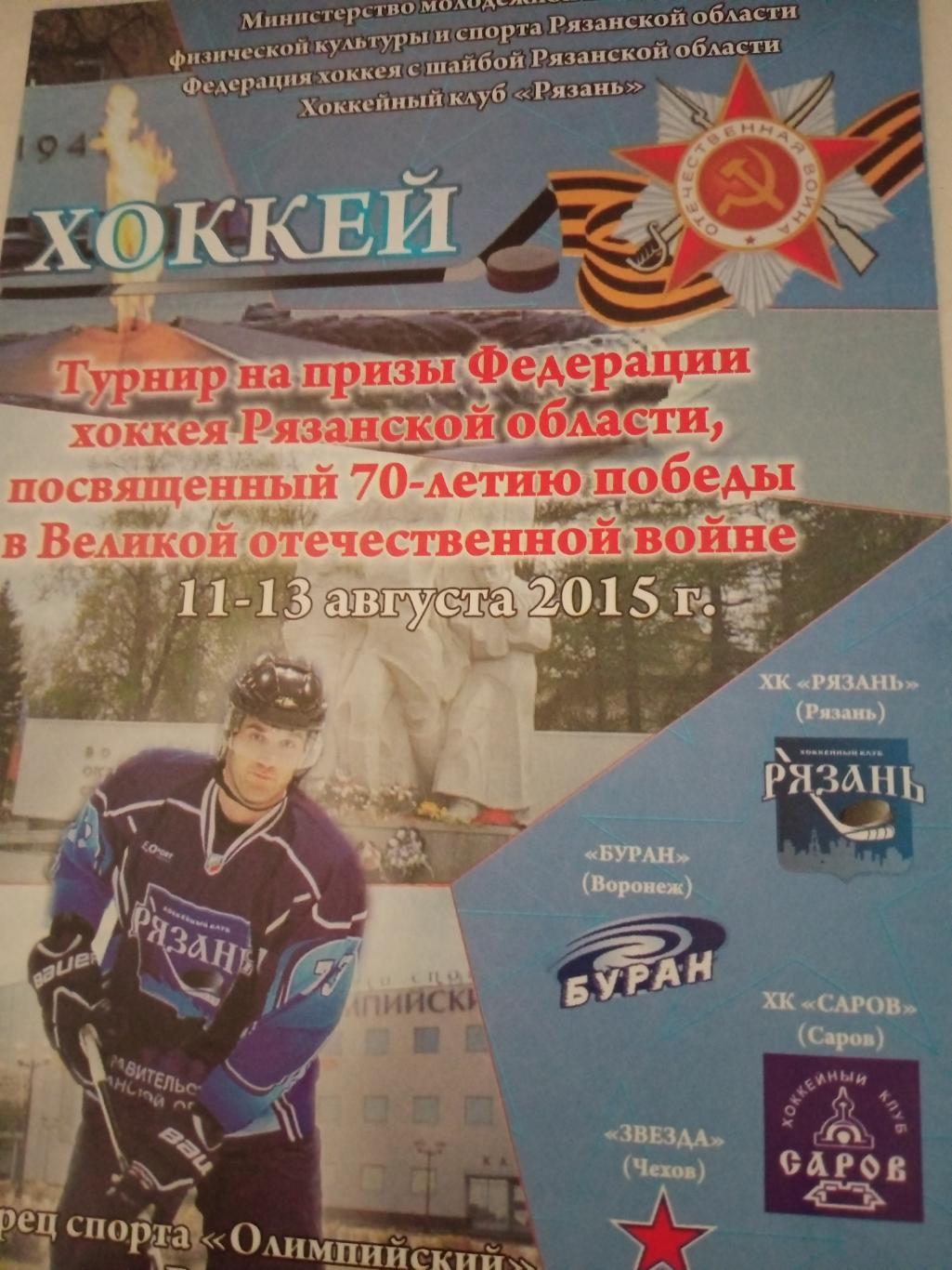 Турнир на призы Федерации хоккея Рязанской области. 2015 год