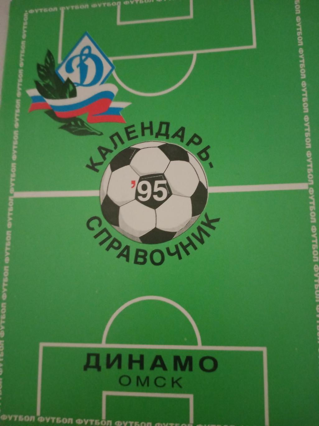 Футбол. Динамо Омск, 1995 год