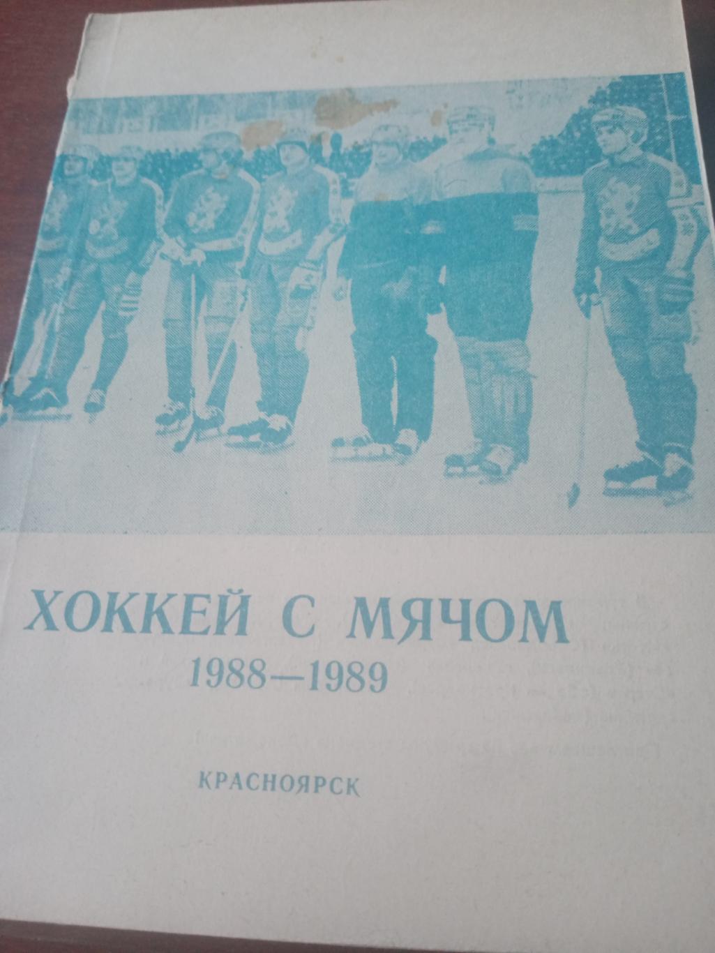 Хоккей с мячом. Красноярск. 1988/1989 годы