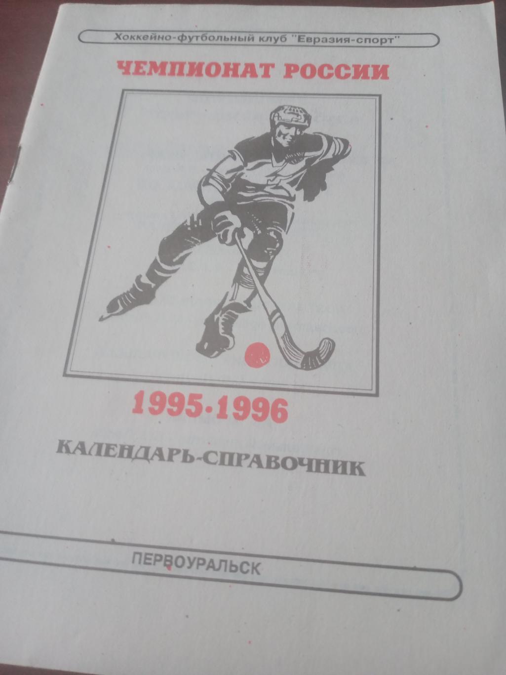 Хоккей с мячом. Первоуральск. 1995/1996 годы.
