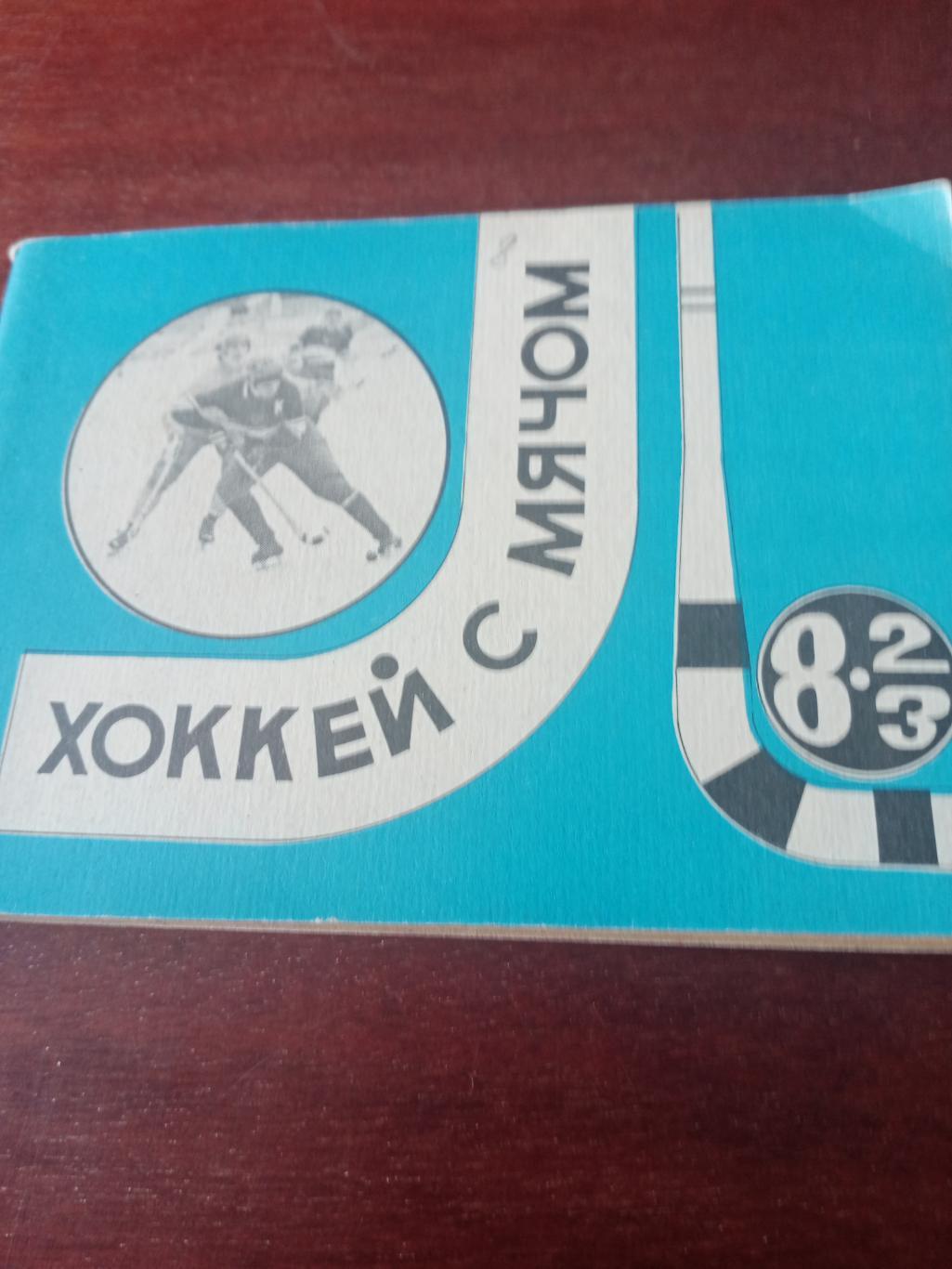 Хоккей с мячом. Московская правда. 1982/1983 годы