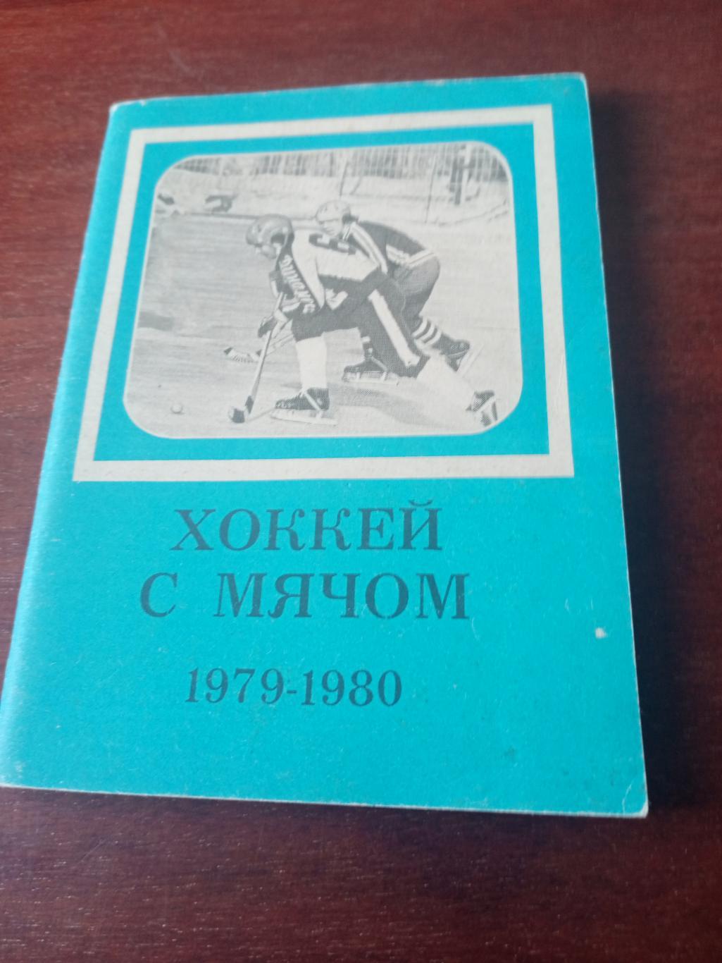 Хоккей с мячом. Московская правда. 1979/1980 годы