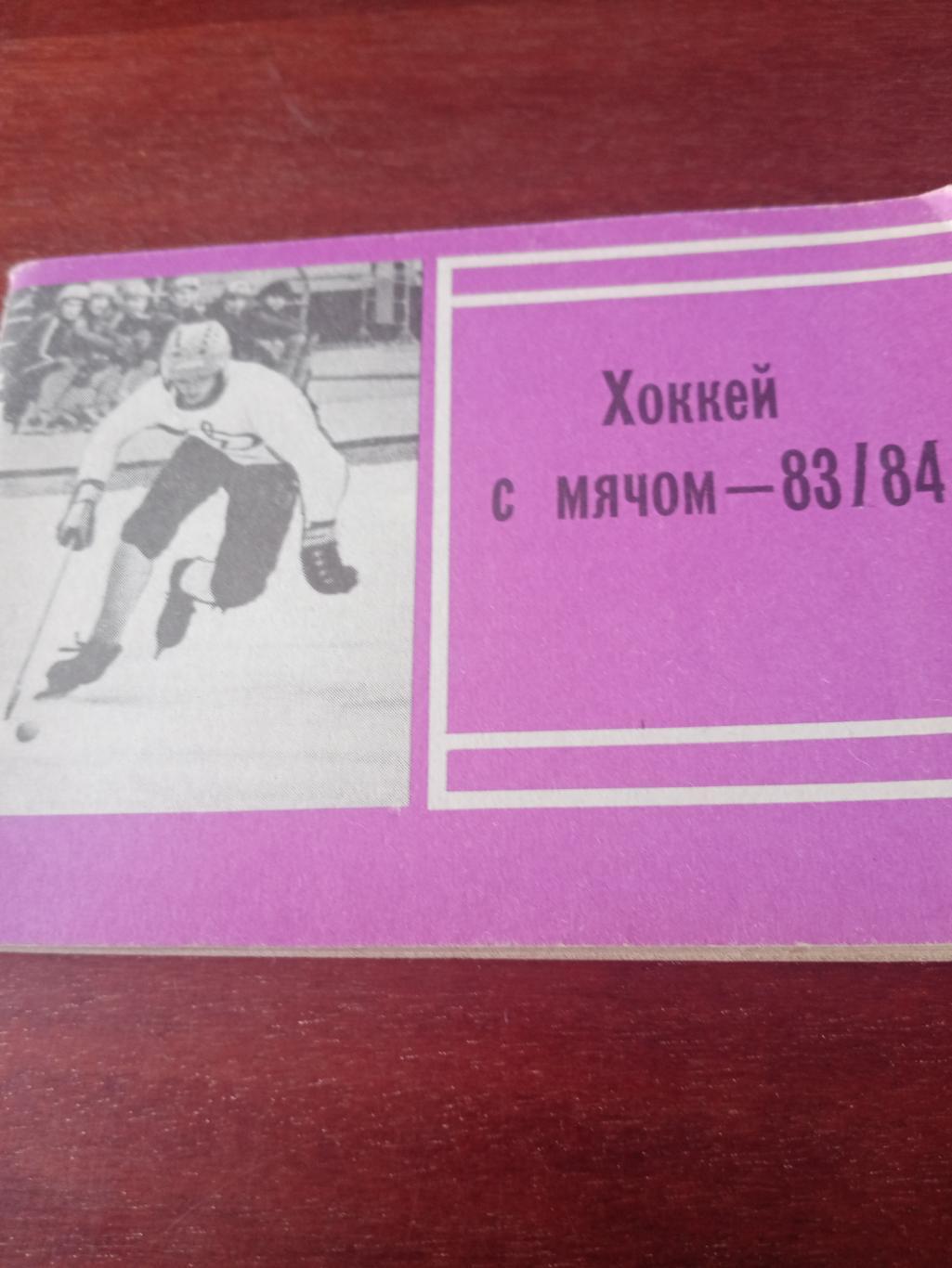Хоккей с мячом. Московская правда. 1983/1984 годы