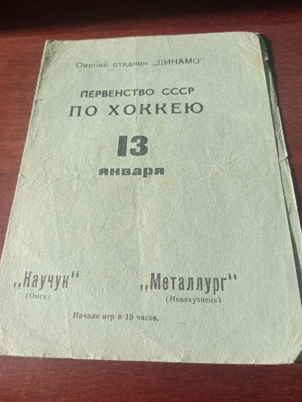 Каучук Омск - Металлург Новокузнецк. 13 января 1971 год
