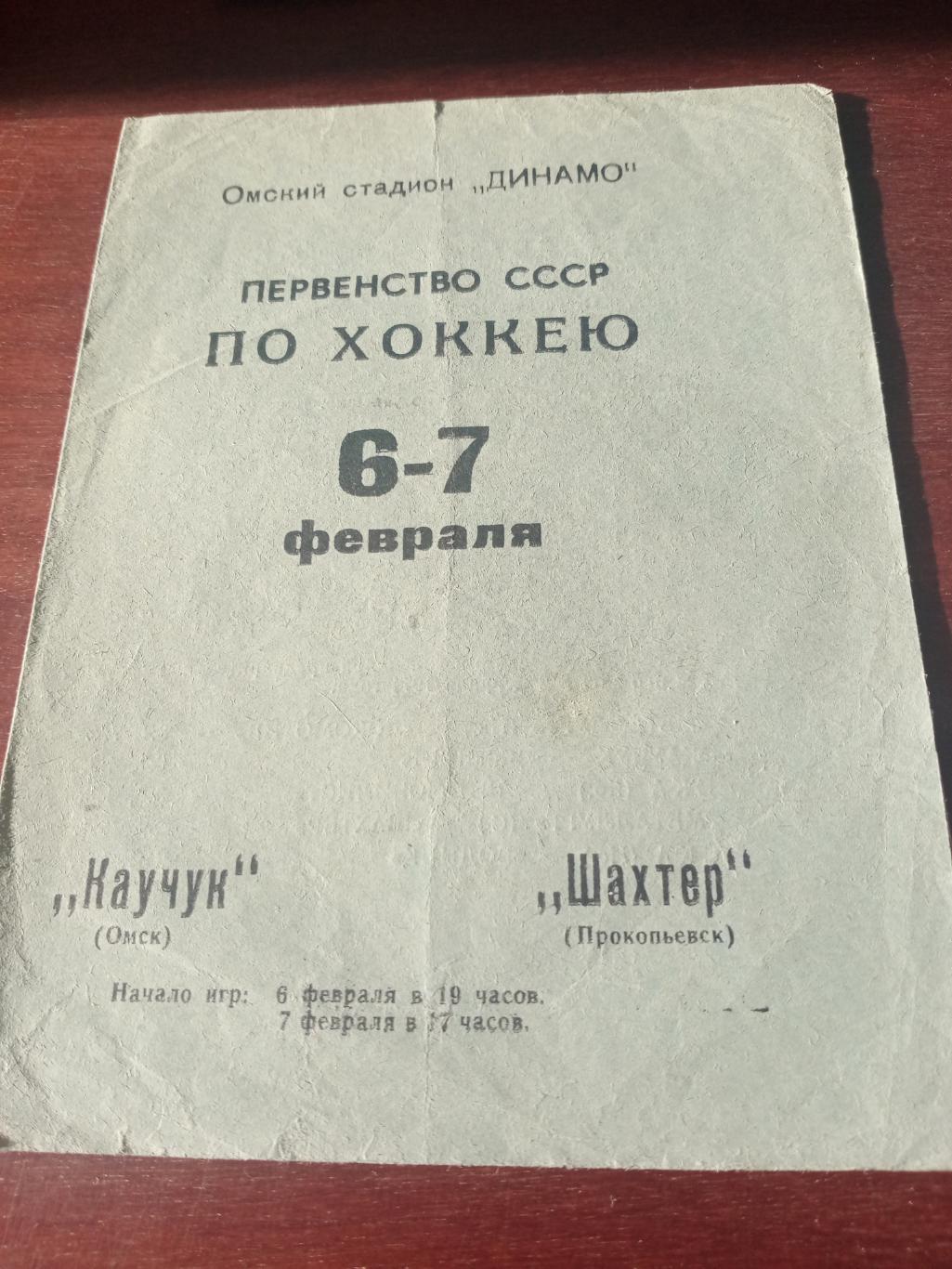 Каучук Омск - Шахтер Прокопьевск. 6 и 7 февраля 1971 год
