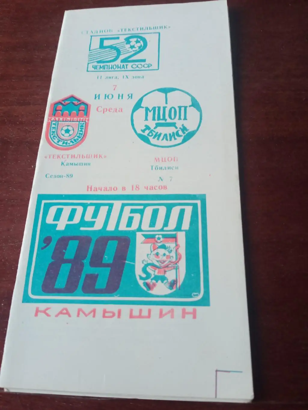 Текстильщик Камышин - МЦОП Тбилиси. 7 июня 1989 год