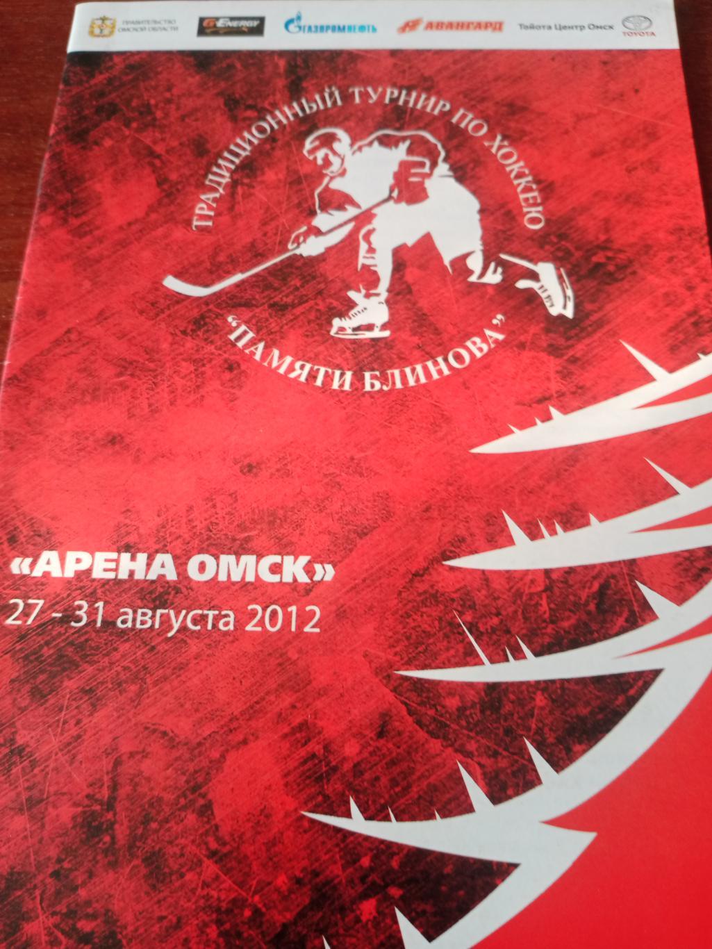 26 мемориал Виктора Блинова. Омск. 27 - 31 августа 2012 год