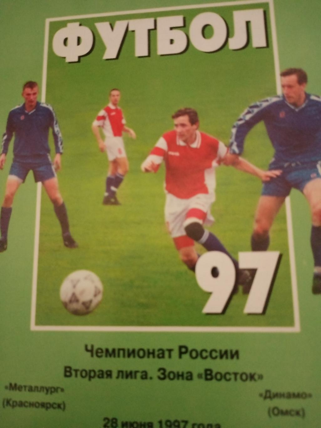 Металлург Красноярск - Динамо Омск. 28 июня 1997 год