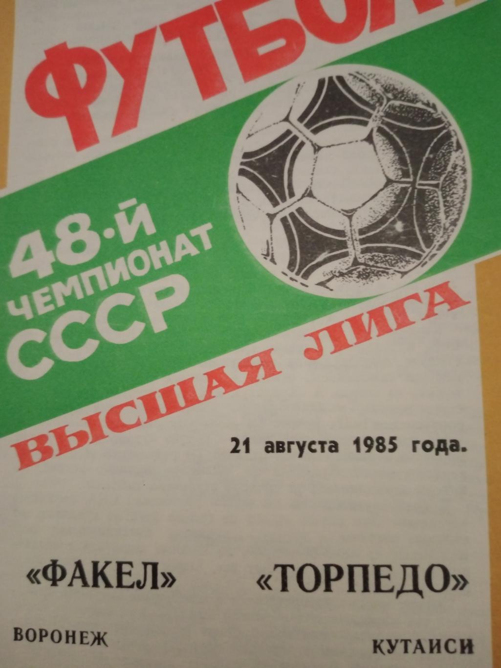 Факел Воронеж - Торпедо Кутаиси. 21 августа 1985 год