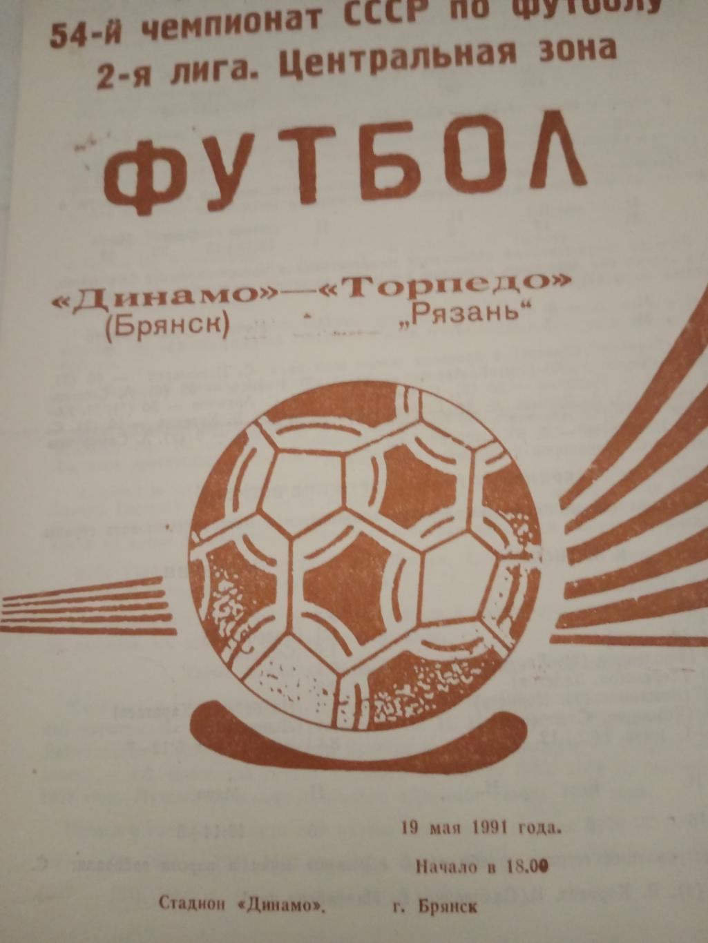 Динамо Брянск - Торпедо Рязань. 19 мая 1991 год