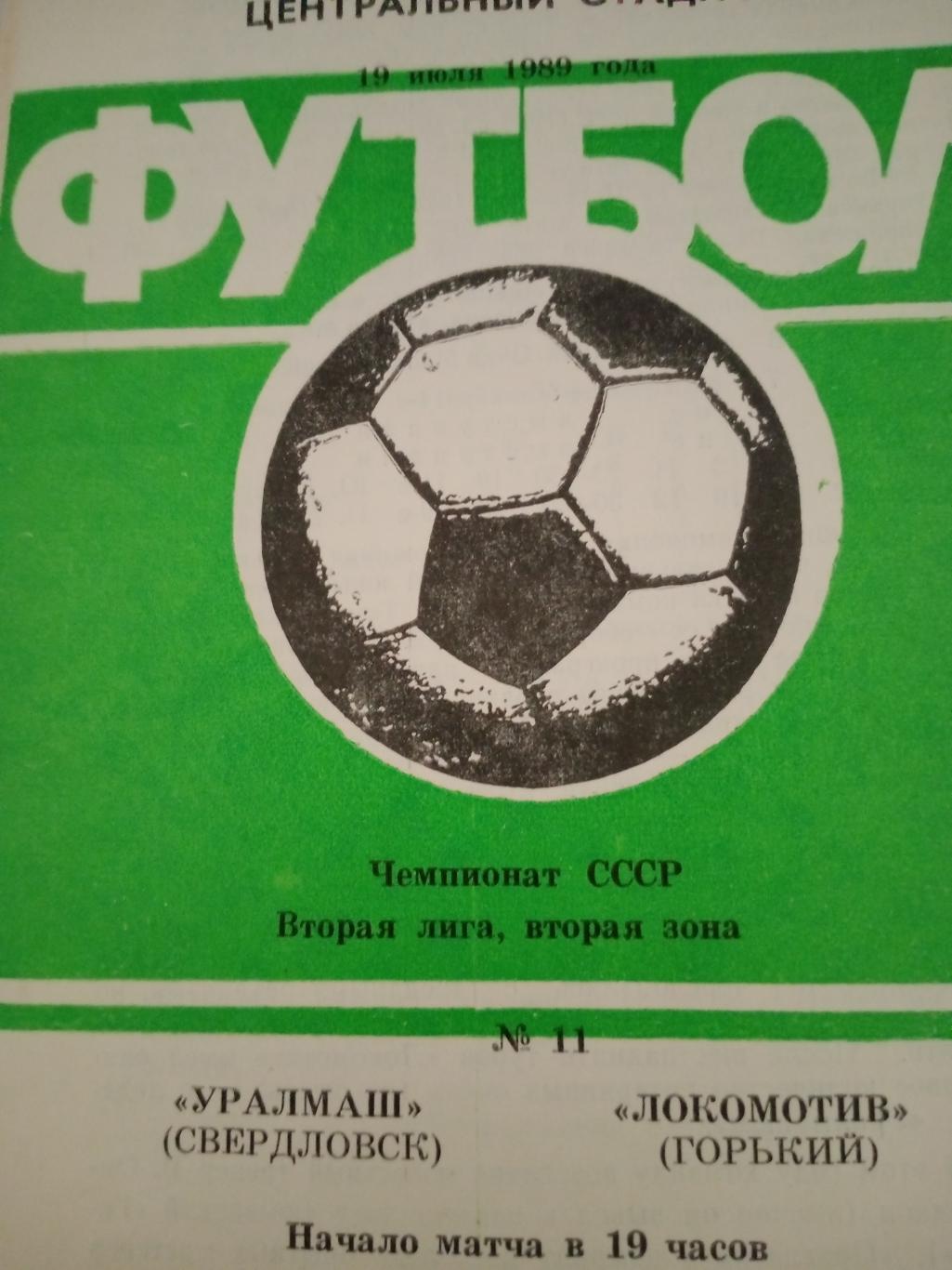 Уралмаш Свердловск - Локомотив Горький. 19 июля 1989 год