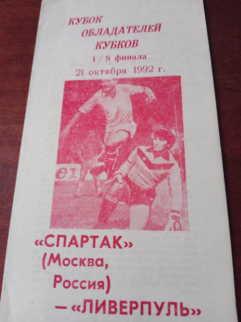 Спартак Москва - Ливерпуль Англия. 21 октября 1992 год