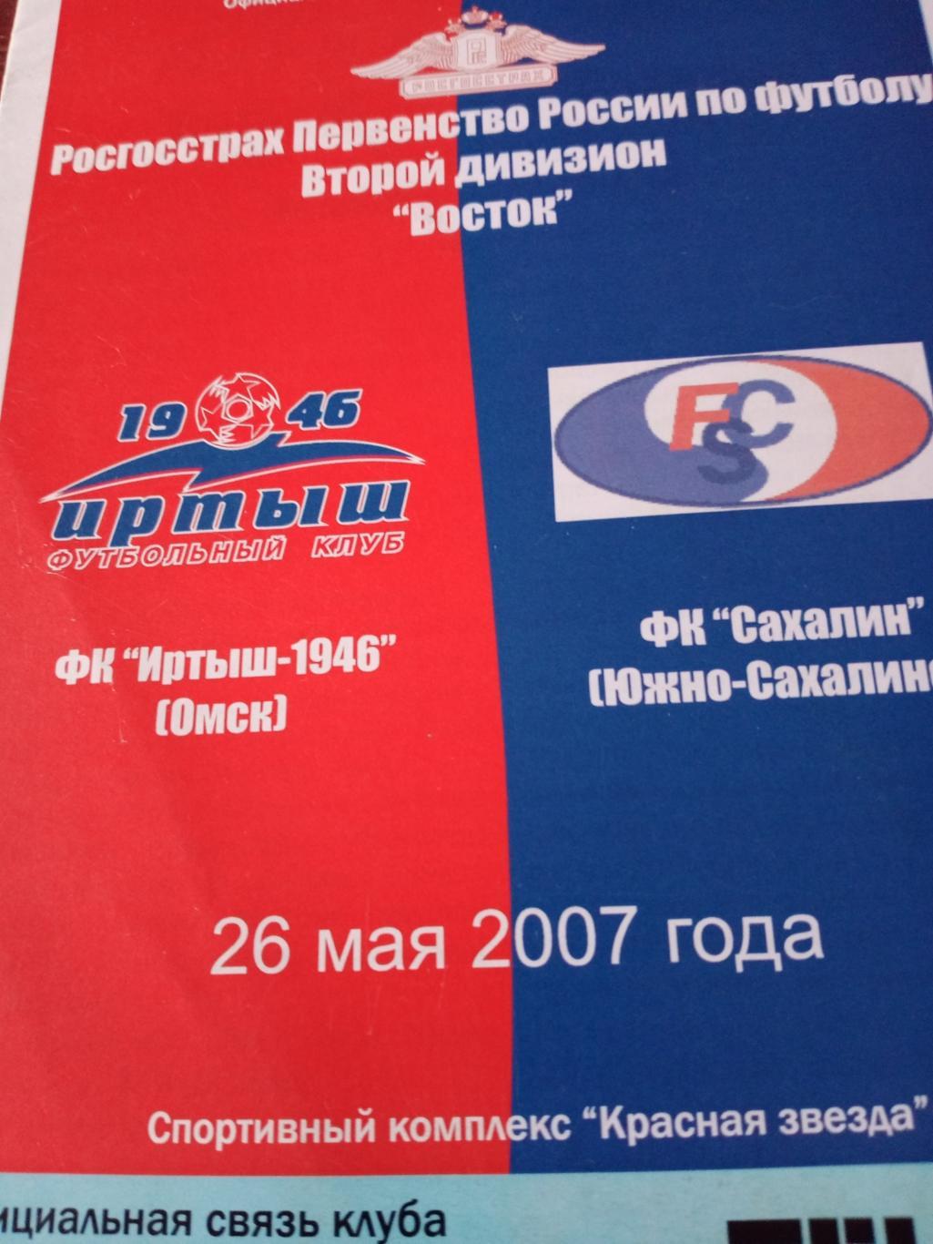 Иртыш Омск - Сахалин Южно-Сахалинск. 26 мая 2007 год