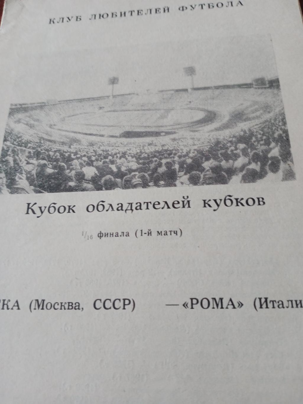 ЦСКА Москва - Рома Италия. 18 сентября 1991 год