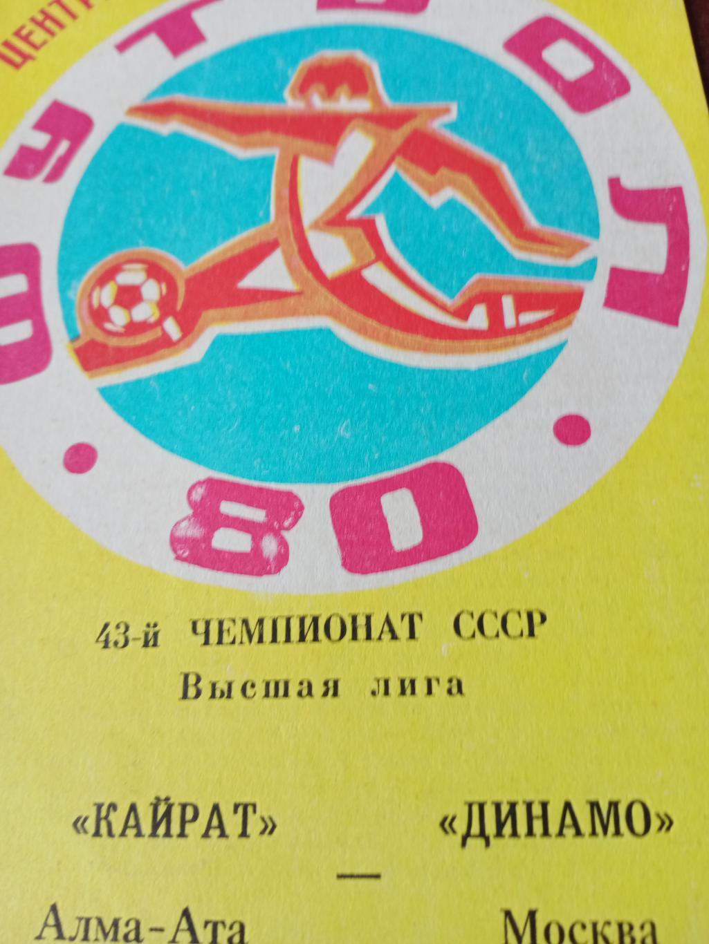 Кайрат Алма-Ата - Динамо Москва. 31 октября 1980 год