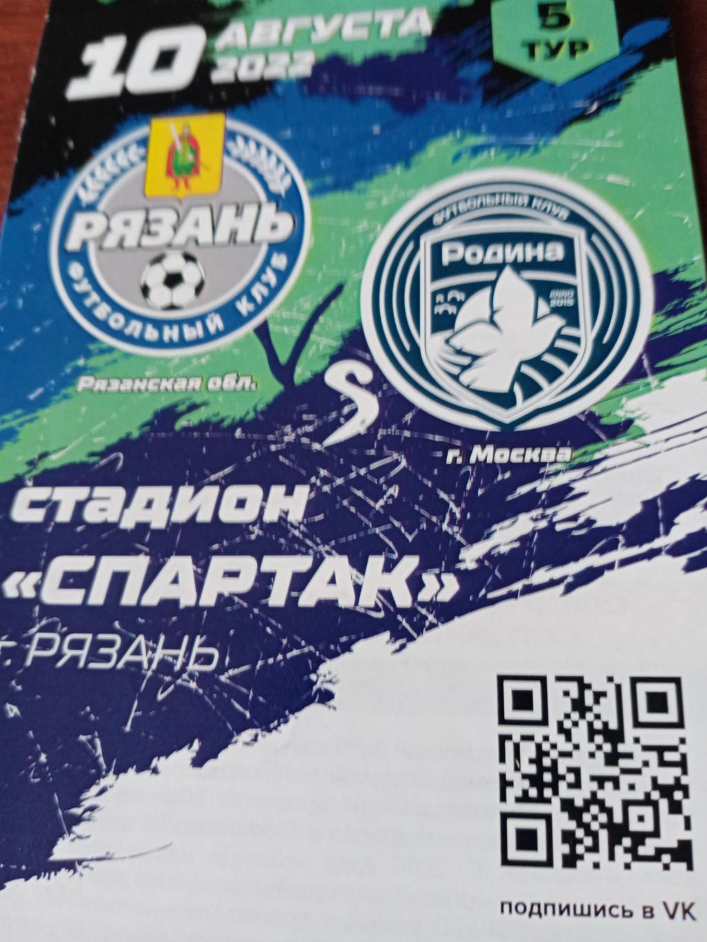 ФК Рязань - Родина-2 Москва. 10 августа 2022 год
