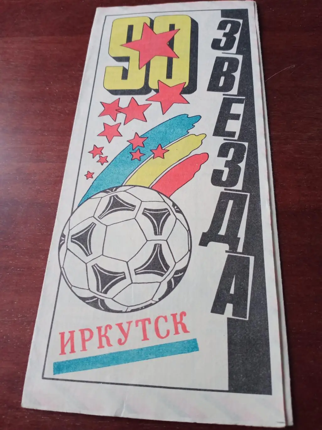 Футбол. Звезда Иркутск. 1990 год