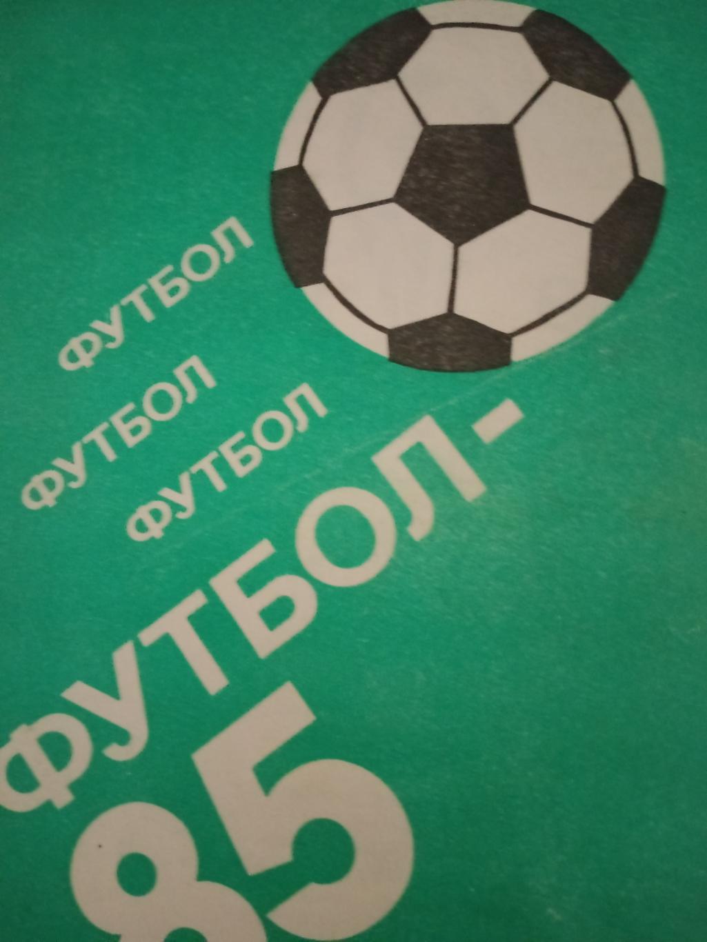 Футбол. Алма-Ата. 1985 год