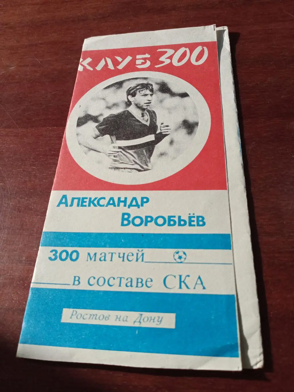 Футбол. Александр Воробьев. 300 матчей за СКА Ростов