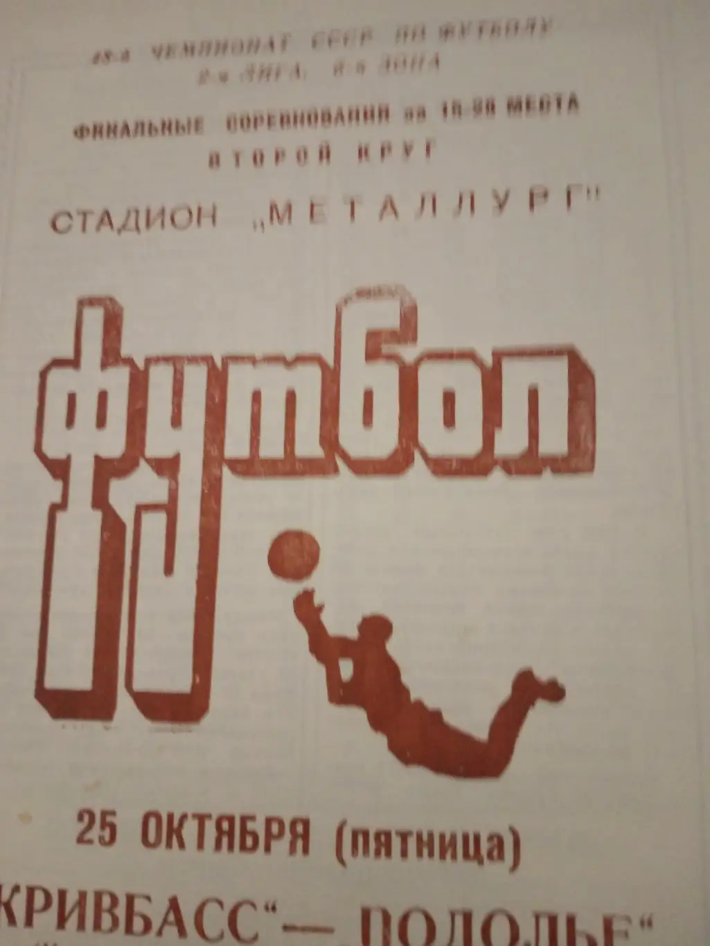 Кривбасс Кривой Рог - Подолье Хмельницкий. 25 октября 1987 год