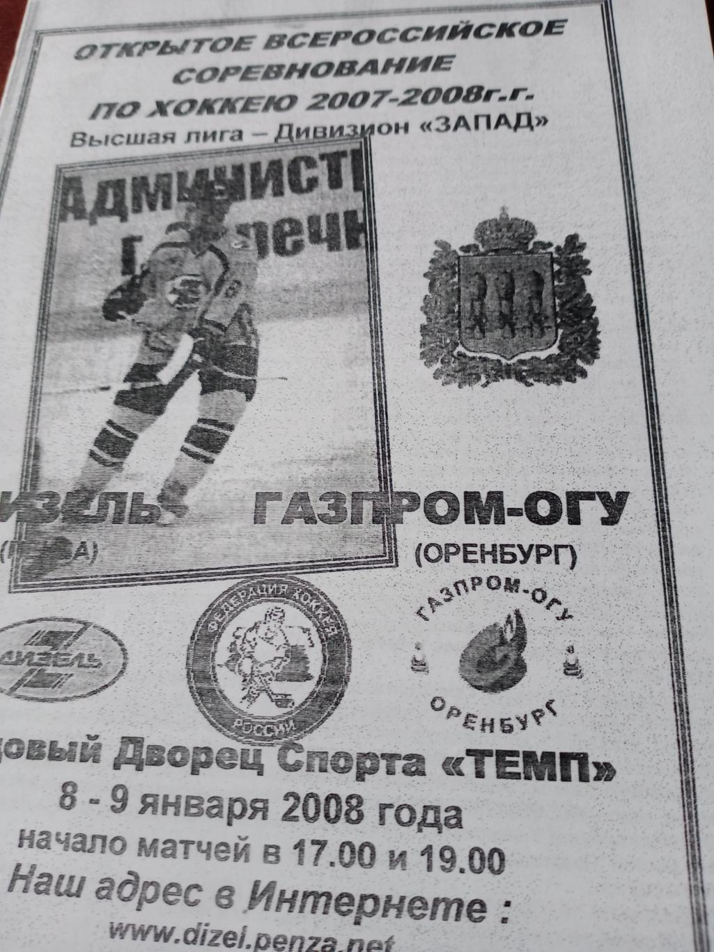 Дизель Пенза - Газпром-ОГУ Оренбург. 8 и 9 января 2008 год