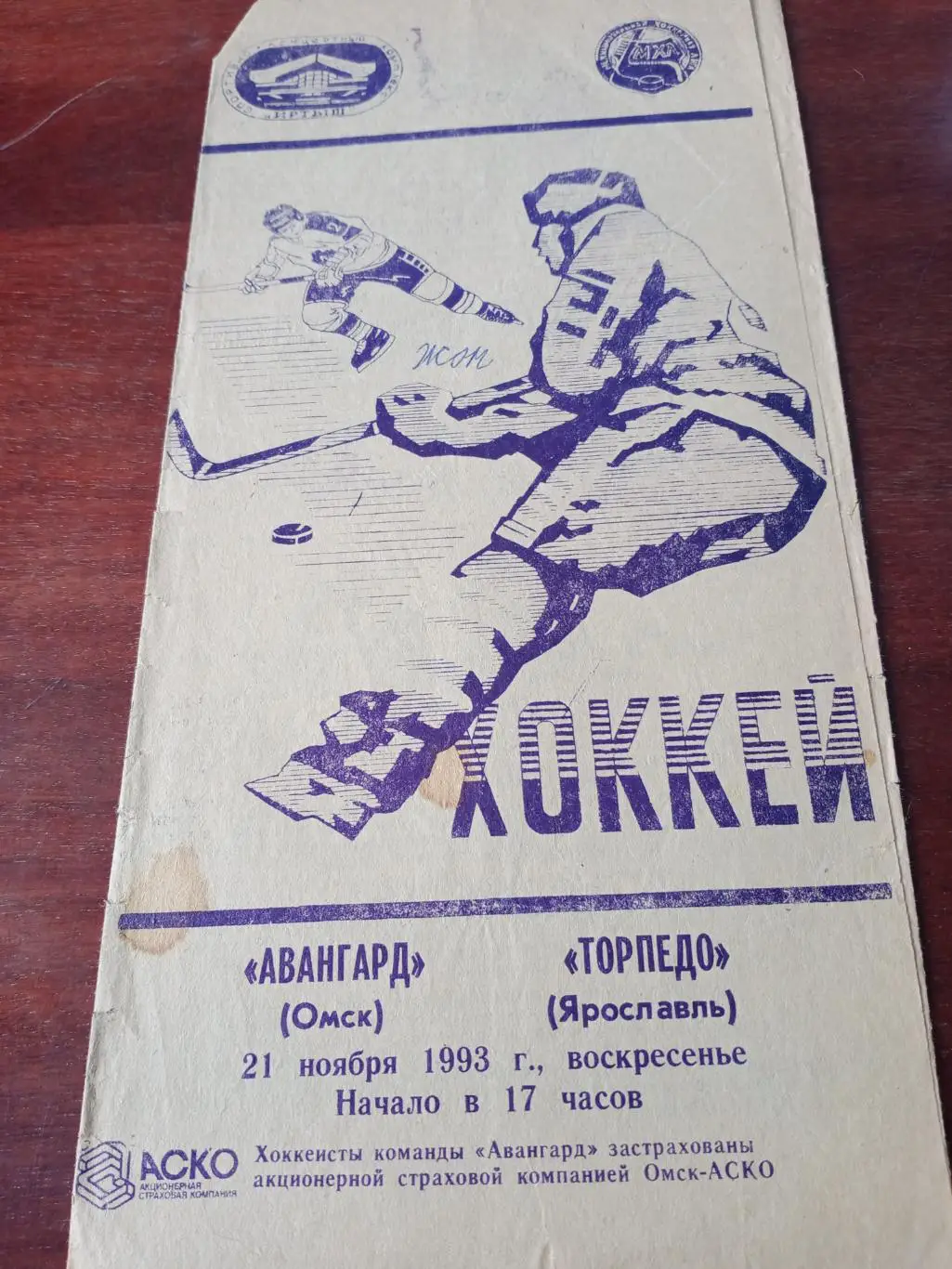 Авангард Омск - Торпедо Ярославль. 21 ноября 1993 год