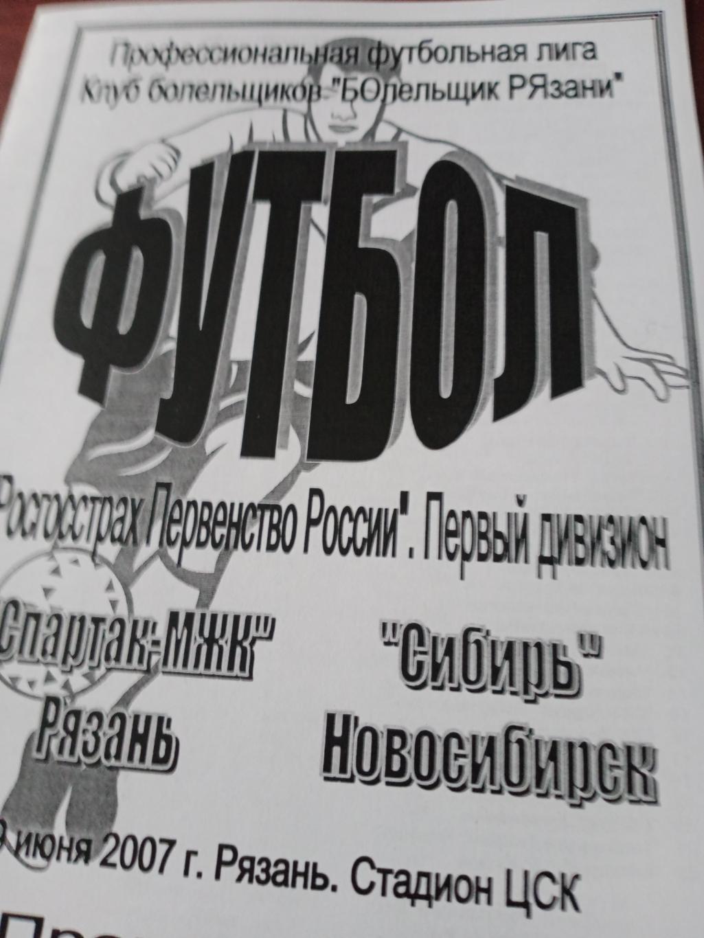 Спартак-МЖК Рязань - Сибирь Новосибирск. 9 июня 2007 год