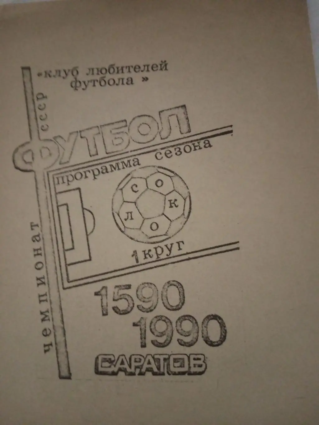 Футбол. Саратов. 1990 год, 1 круг