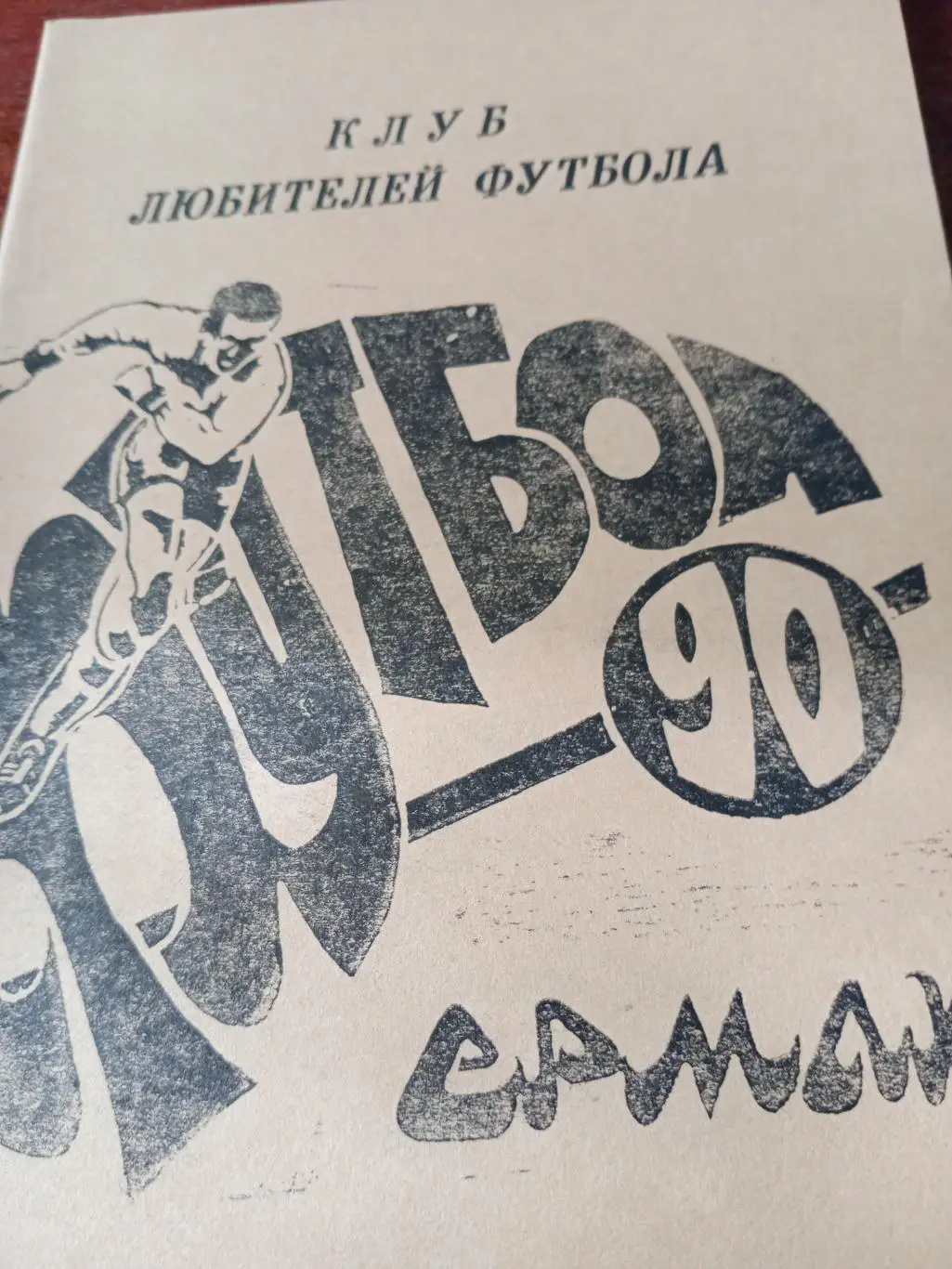 Футбол. Ермак (Казахстан). 1990 год