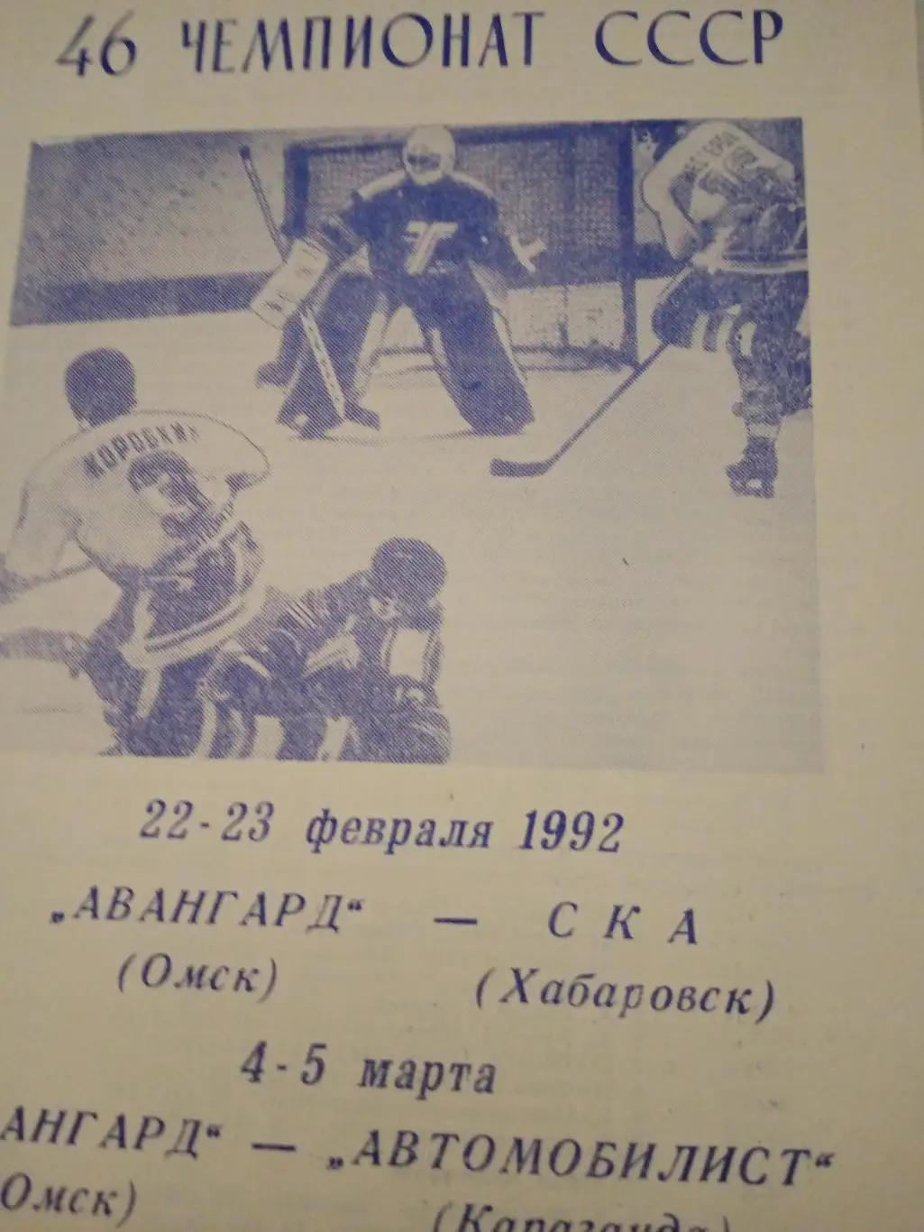 Авангард Омск, 1992 г. Матчи - СКА Хабаровск, Автомобилист Караганда
