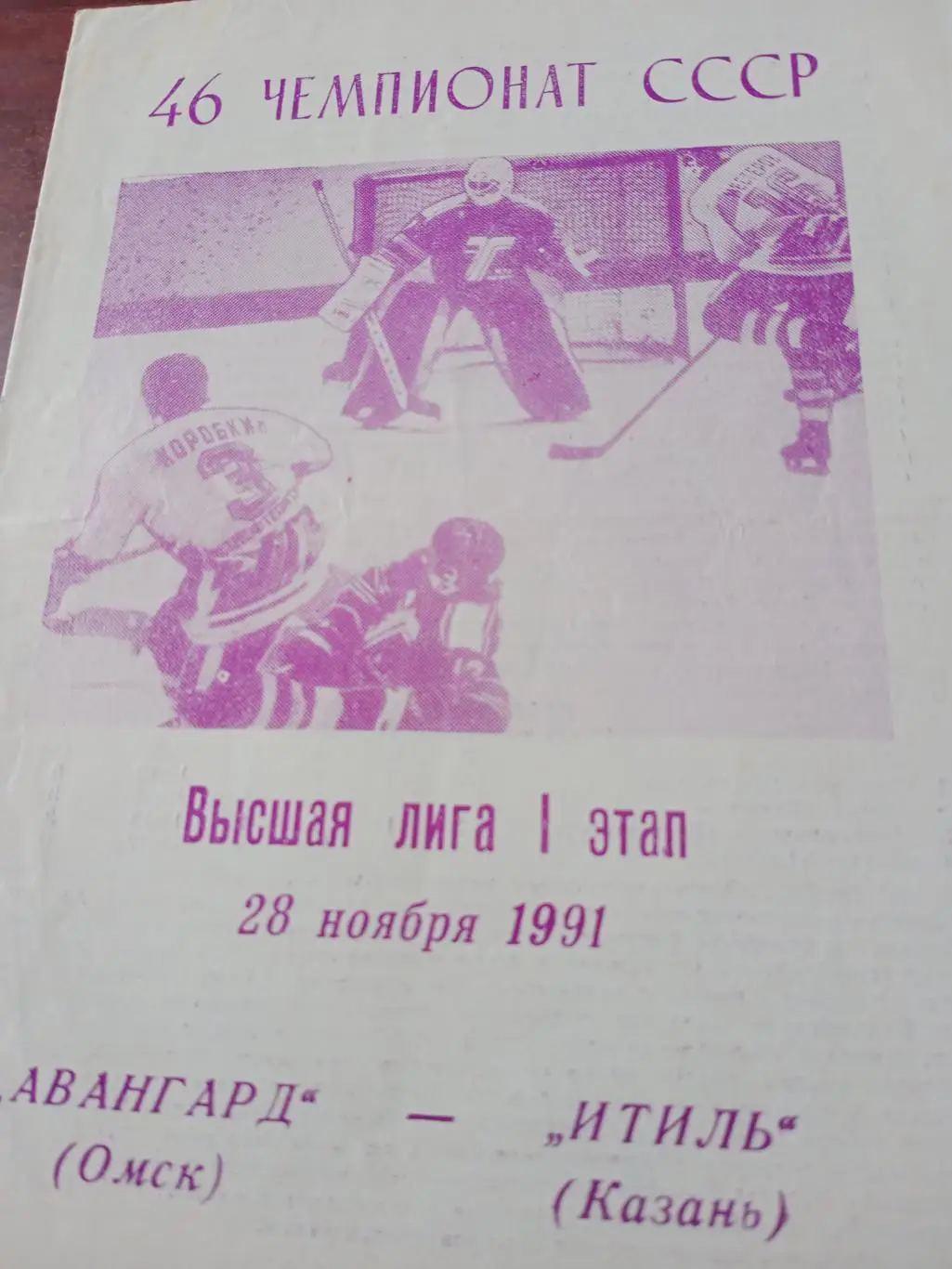 Авангард Омск - Итиль Казань. 28 ноября 1991 год
