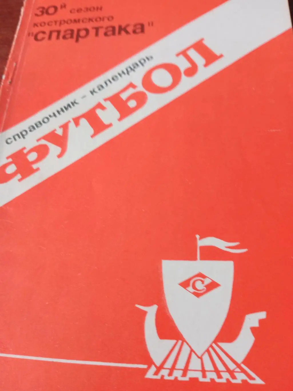 Футбол. Кострома. 1989 год