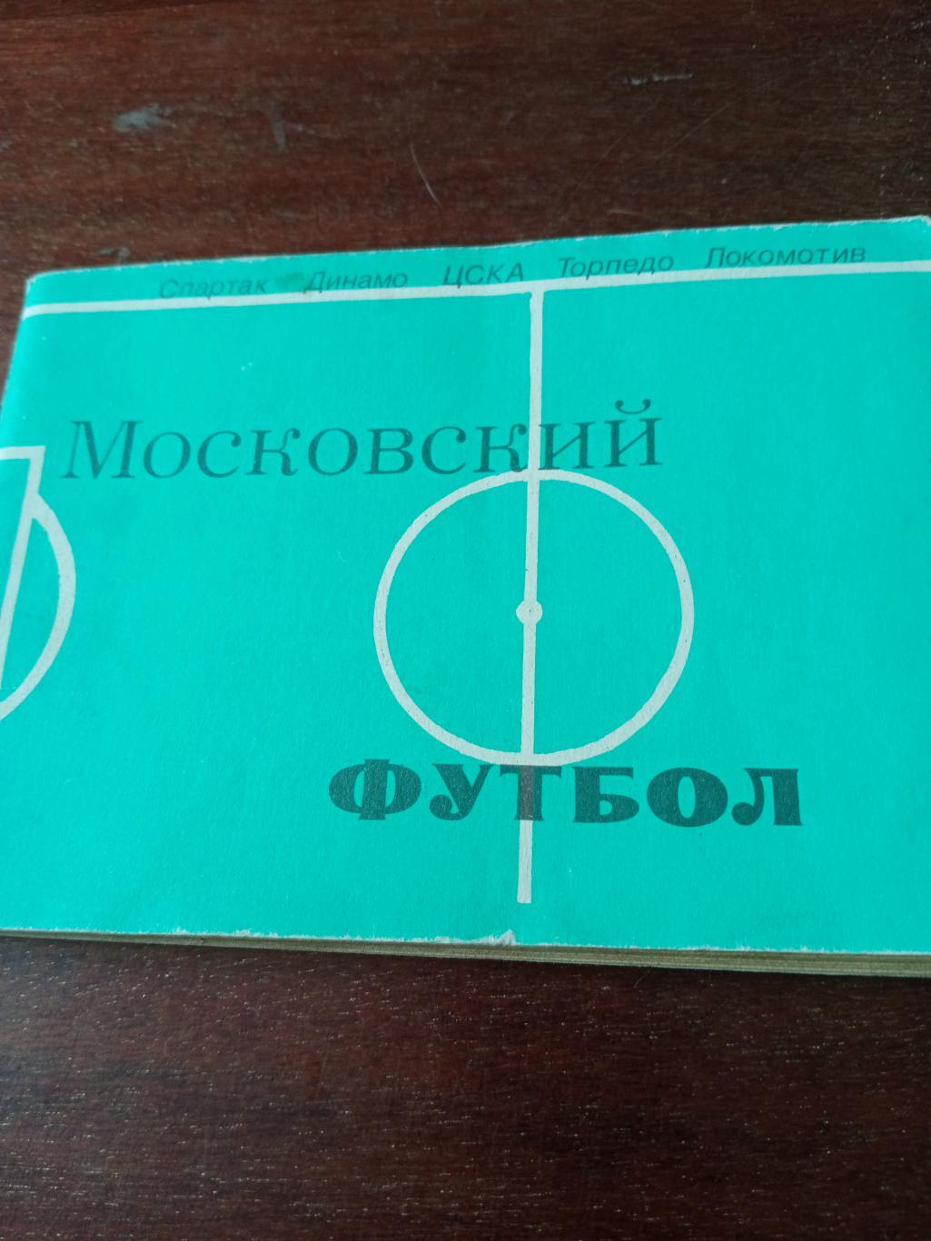 Московский футбол. 1981 год