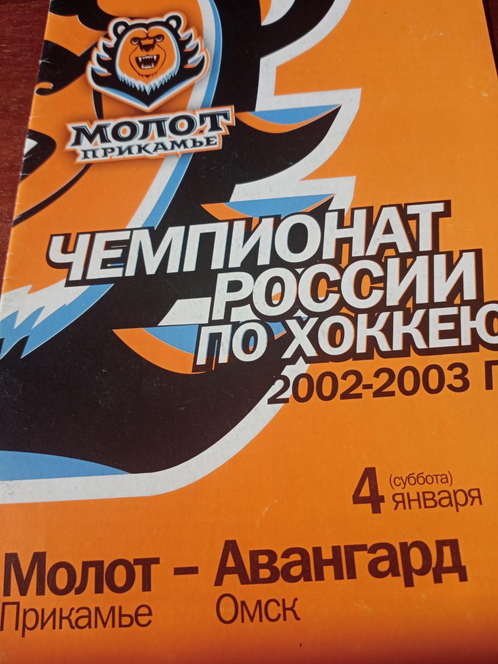Молот Пермь - Авангард Омск. 4 января 2003 год