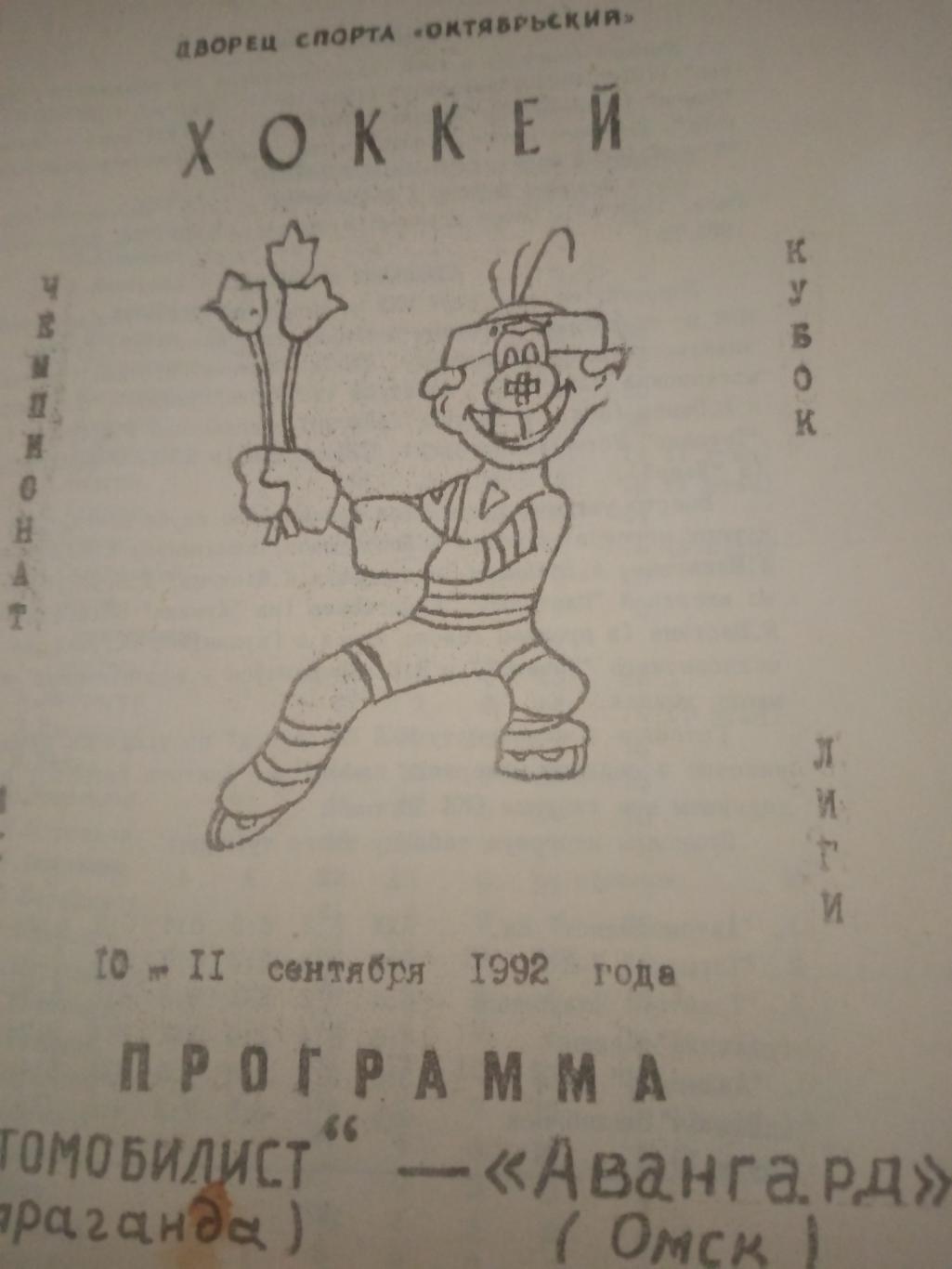 Автомобилист Караганда - Авангард Омск. 10 и 11 сентября 1992 год