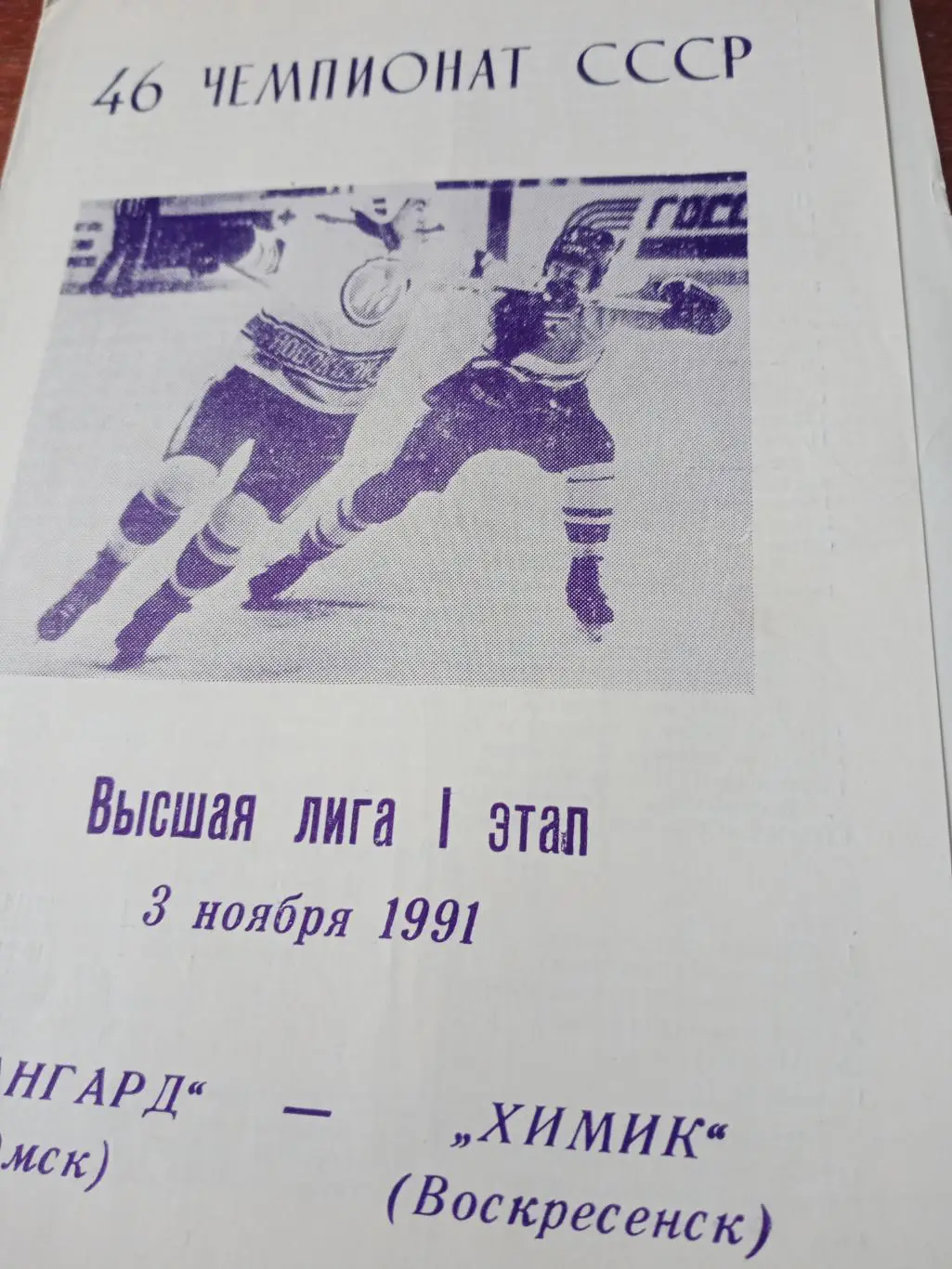 Авангард Омск - Химик Воскресенск. 3 ноября 1991 год