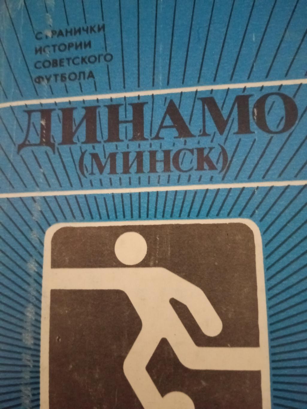 Комплект открыток. Динамо Минск