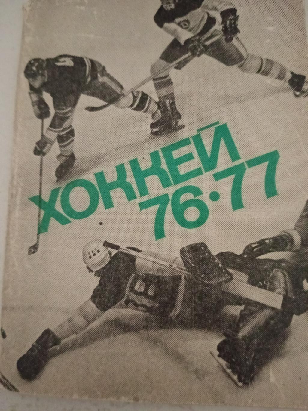 Хоккей. Московская правда. 1976/1977 гг.