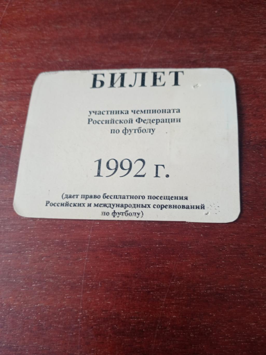 Именной билет участника Первого чемпионата России. 1992 год