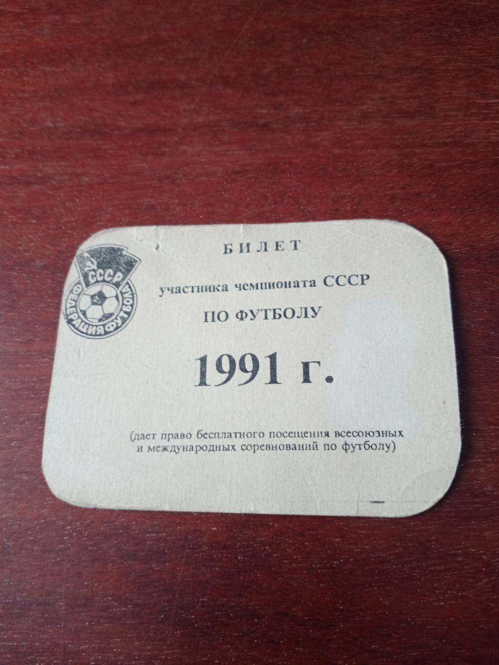Билет (именной) участника последнего чемпионата СССР по футболу. 1991 год