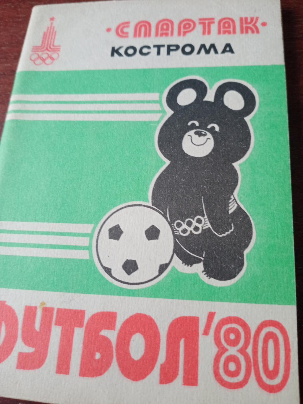 Футбол. Кострома. 1980 год
