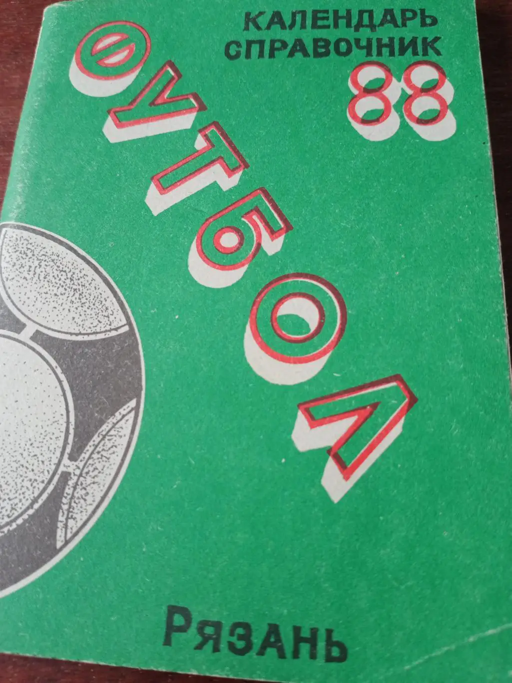 Футбол. Рязань. 1988 год