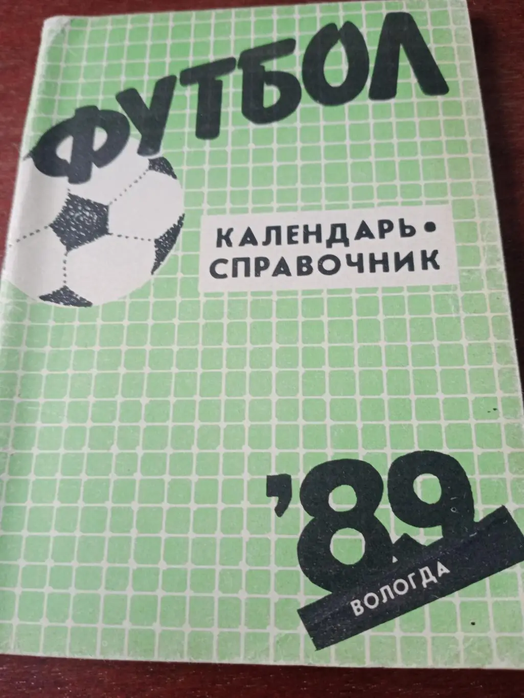 Футбол. Вологда. 1989 год